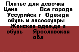 Платье для девочки  › Цена ­ 4 000 - Все города, Уссурийск г. Одежда, обувь и аксессуары » Женская одежда и обувь   . Ярославская обл.
